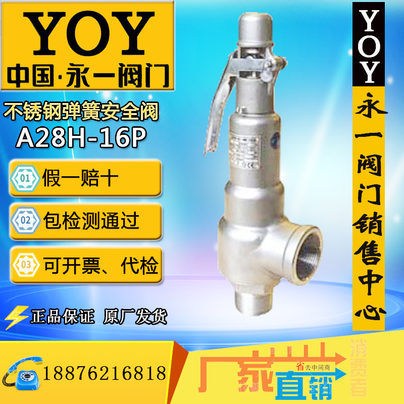永一安全阀不锈钢A28H-16P/DN25DN50全启式蒸汽锅炉丝扣内外螺纹