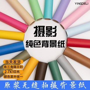 影得丽纯色背景纸拍照摄影背景布影楼婚纱单色纸2710米拍摄背景纸