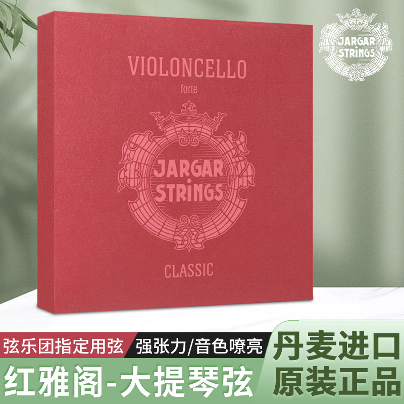 丹麦 JARGAR 强张力 红雅阁大提琴弦 套弦 A/D/G/C单弦