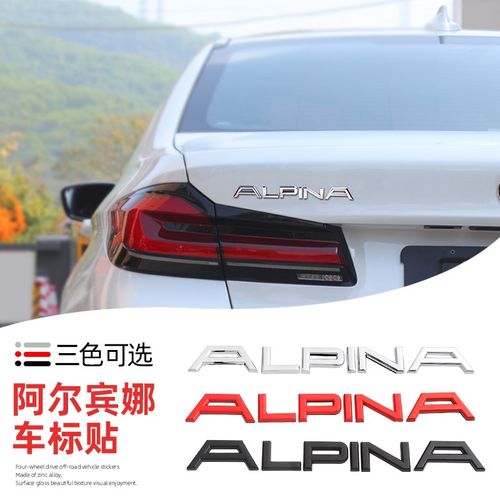 阿尔宾娜 ALPINA车标 金属改装贴标 英文标 后备箱车尾标汽车贴纸