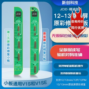 精诚V1s/v1se原装屏原彩修复小板12-13系面容排线点阵感光编程器