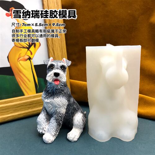 狗模具丹丹滴胶香薰石膏手工DIY立体模具可爱雪纳瑞狗犬矽胶磨具