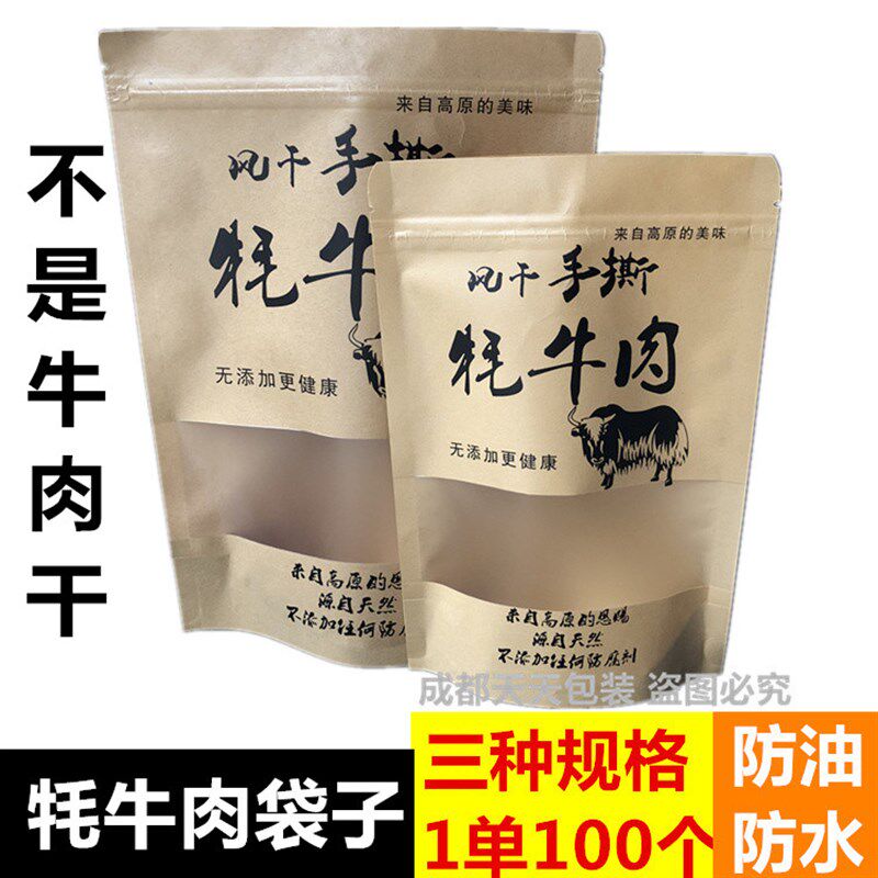风干手撕牦牛肉袋子 手撕耗牛肉牛皮纸袋 牛肉干包装袋自封自立