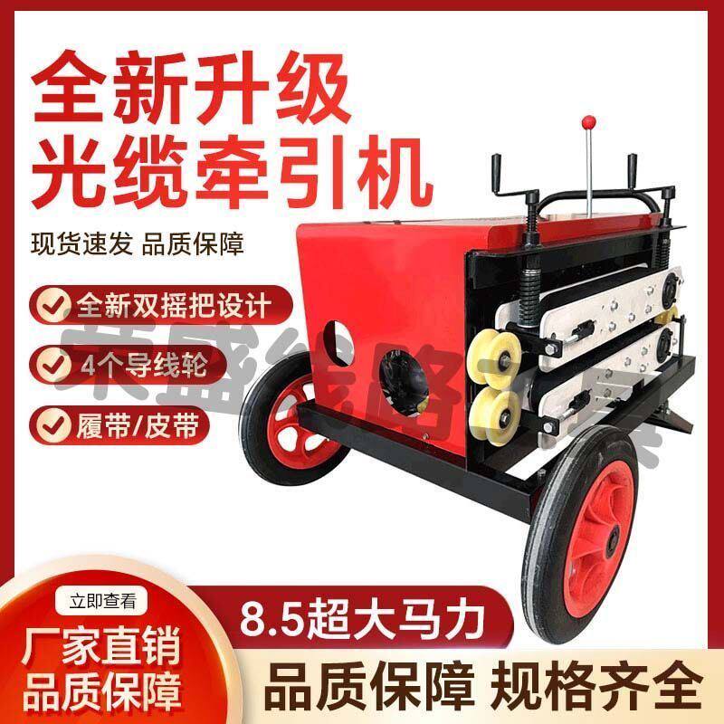 光缆牵引机电缆拉缆机通信管道光纤线光纤牵引机架空穿线机穿管