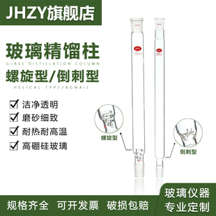 【Jhzy】玻璃精馏柱垂刺形蒸馏柱管 螺旋型精馏柱玻璃螺圈填充式