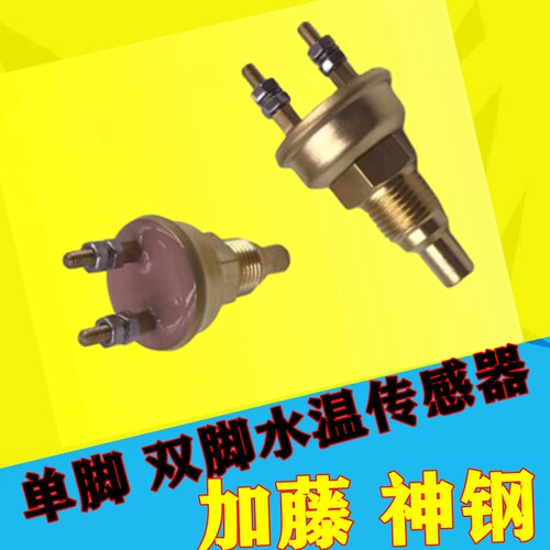 挖掘机神钢SK200-6E/加藤HD820 6D34/6D31水温报警器感应器