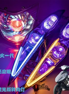 鬼火GY6一代RSZ改装转向灯变色LED流光灯爆闪大灯总成炫彩恶魔灯