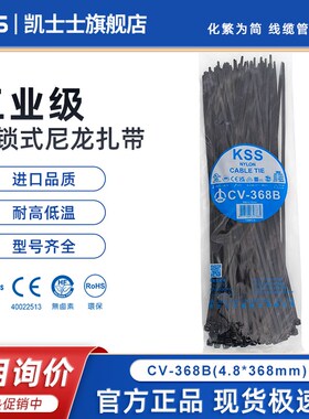 KSS自锁式尼龙扎带CV-368B凯士士耐低温黑色扎带4.8*368mm