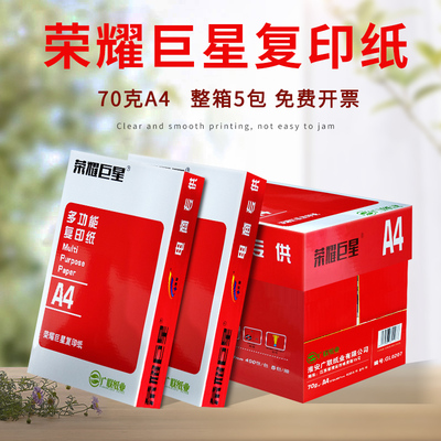 荣耀巨星A4打印复印纸70g单包400张A4打印纸白纸整箱5包办公用纸