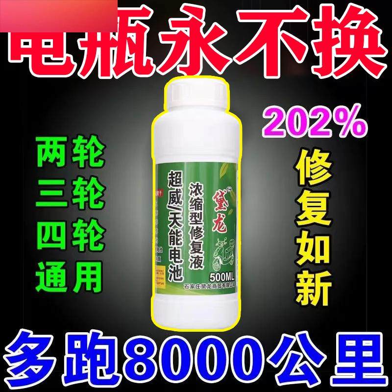3秒修复】纳米激活液修复电瓶电动车铅酸蓄电池亏电专用浓缩原液