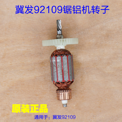 冀发92109台锯转子 8寸锯铝机切割锯 大功率电机定子6齿原厂配件