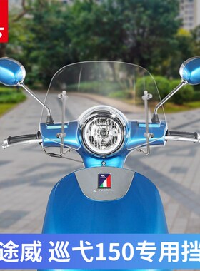 摩途威巡弋挡风玻璃前挡风mw150加高风挡板改装风挡挡风