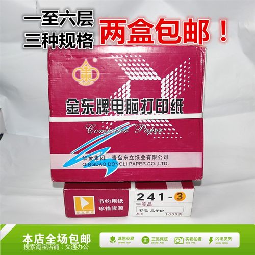 金东牌241-1 2 3 4层针式电脑压感打印纸彩色二/三/四联/等分