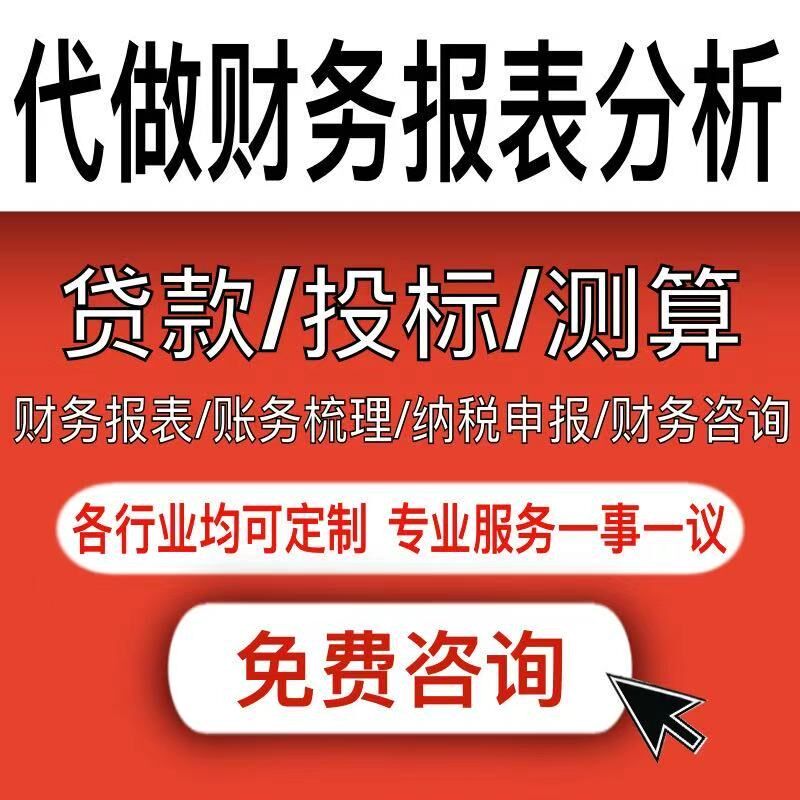财务报表分析 会计做账财务分析财务预算乱账整理报税 代做代写