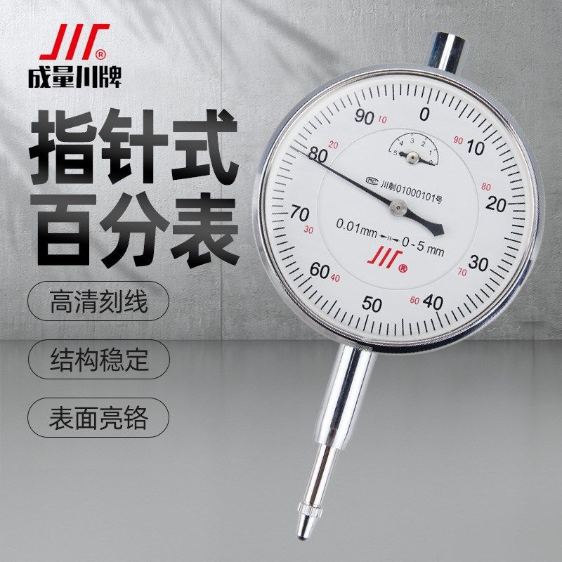 成量百分表头0-3-5-10mm高精度千分表防震机械指示表磁力表座支架