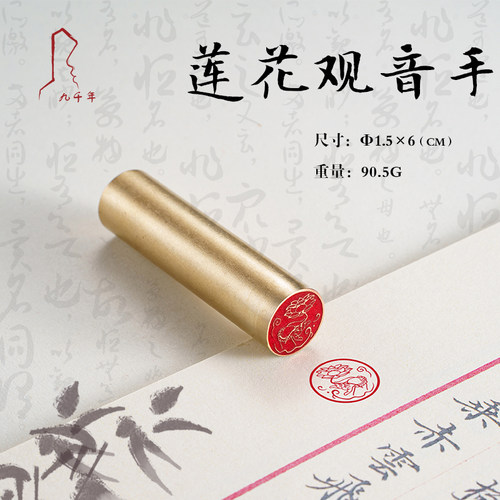 莲花观音手 1.5*6 书法刻章国画成品印章精雕机刻黄铜闲章篆刻定