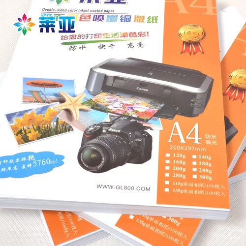 激光彩喷铜版纸A4相片纸双面打印喷墨高光杂志封面照片纸120克200