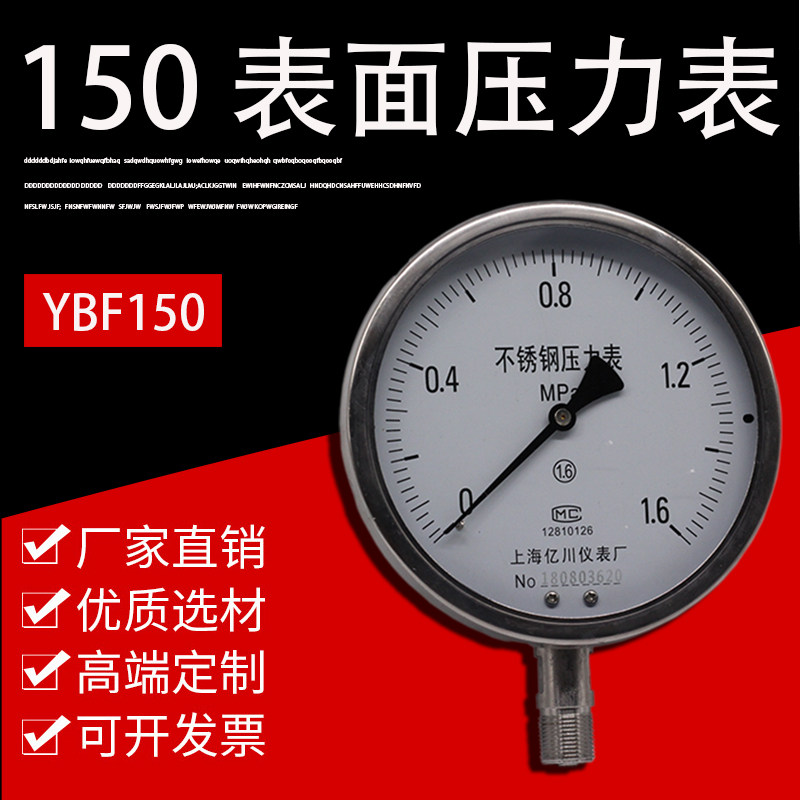 不锈钢压力表YBF150 压力表防腐 防酸压力表1.6MPA高温蒸汽大表面