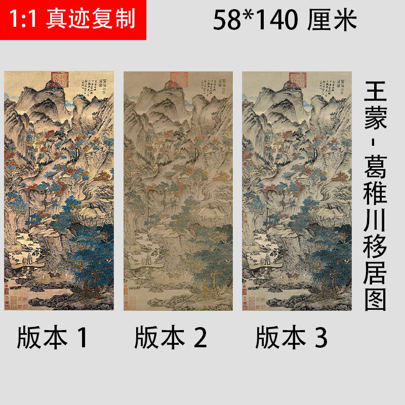 元代王蒙 葛稚川移居图 仿古青绿重彩山水画立轴 微喷复制画稿