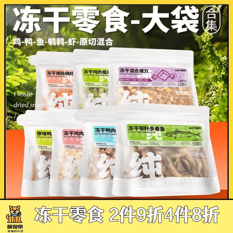 萌宠帝茉特MOT冻干宠物猫咪狗狗鸡肉粒黄鹌鹑鳕鱼鸡胸肉鸭肉零食