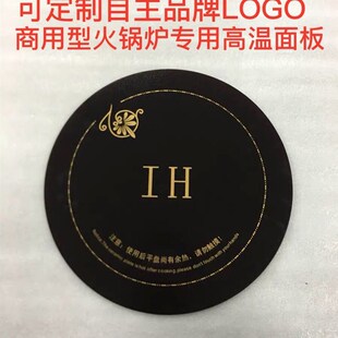 火锅炉面板配件定制288电磁炉面板328电磁炉428高温凹面400黑晶板
