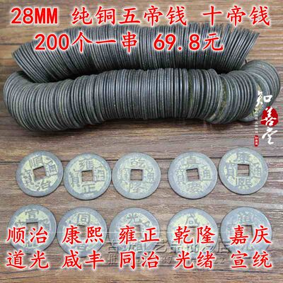 花钱铜钱古代钱币乾隆康熙雍正古钱五帝钱十帝铜钱 1串200个28mm