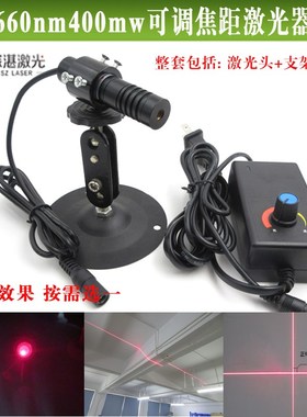 660nm400mw可调焦距点状激光器超高亮度一字十字线定位灯镭射模组