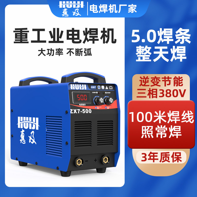 惠及电焊机500型630工业级三相380v大功率两用钢筋对焊碳弧气刨焊