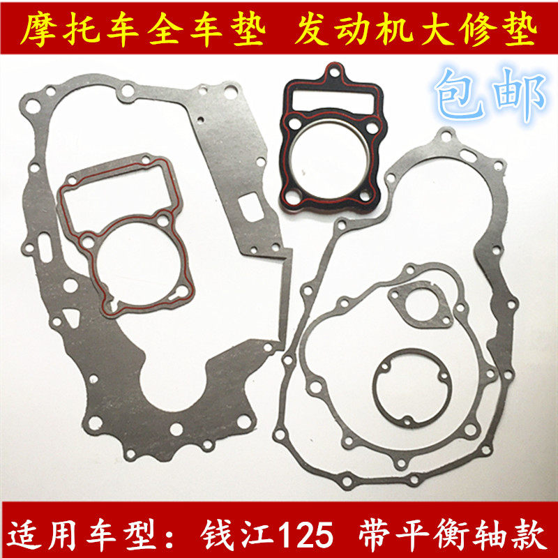 钱江机车配钱江龙QJ150-19A/18A平衡轴引擎箱体垫全车纸垫