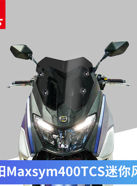 三阳MAXSYM400 TCS版改装挡风玻璃加厚挡风玻璃竞技挡风玻璃前挡
