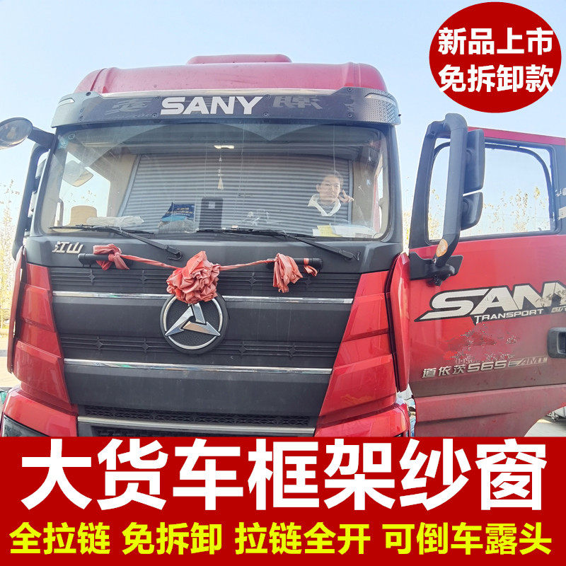 三一重卡江山版专用大货车防蚊虫框架纱窗车用蚊帐窗纱装饰免折叠