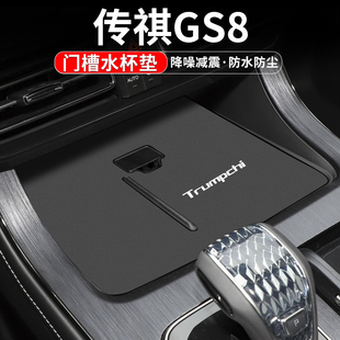 适用传祺GS8水杯垫汽车装 25车内配件内饰中控台门槽垫 饰用品改装