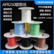 AFR250镀银高温线0.035平方7 0.08超细软铁氟龙四氟绕包航空导线