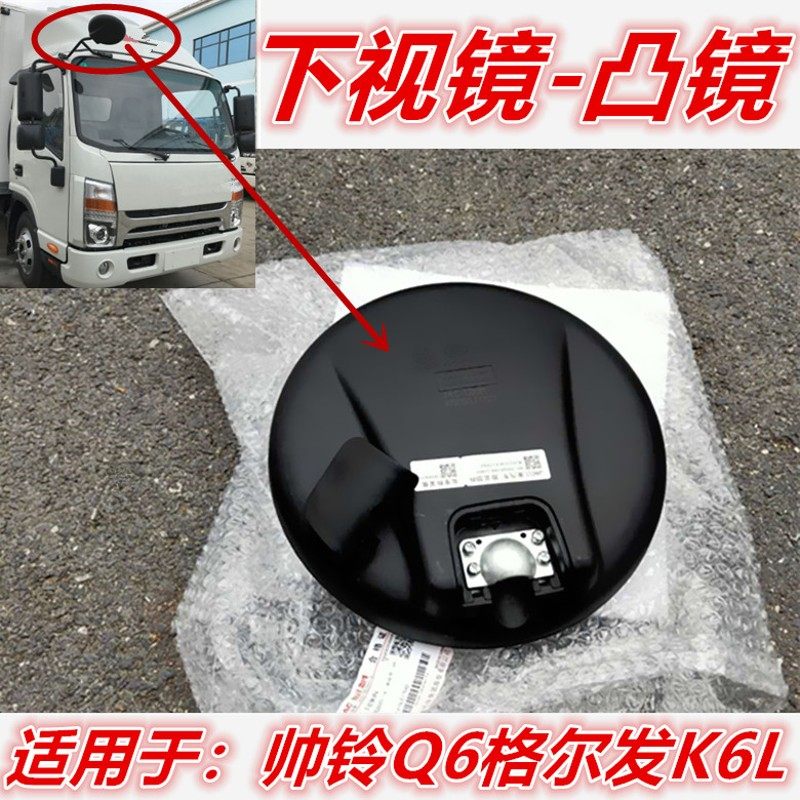 适用于江淮配件帅铃Q6H330格尔发K6L货车倒车镜下视镜圆镜凸镜