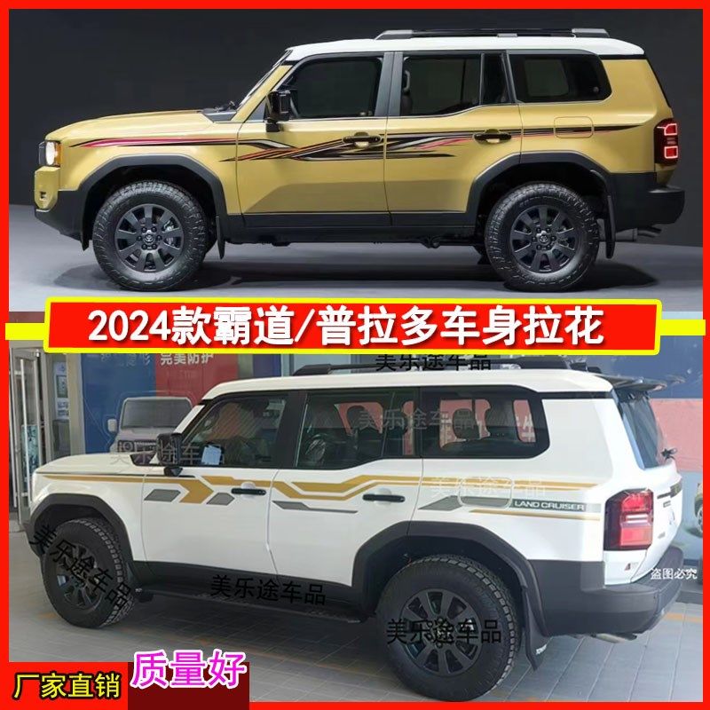 适用于24款霸道LC250车身彩条贴纸 新款普拉多拉花腰线装饰整车贴