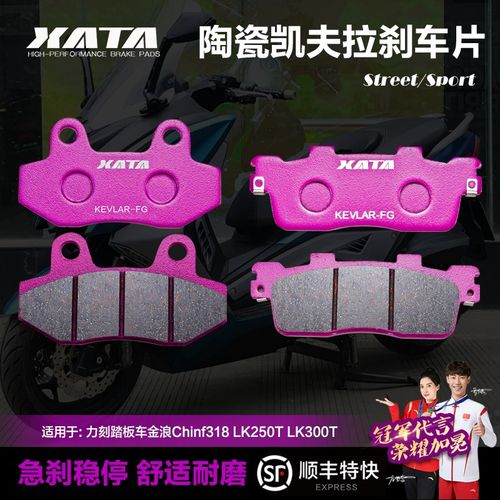 XATA陶瓷刹车片力刻踏板车金浪Chinf 318GT LK250T LK300T碟刹皮