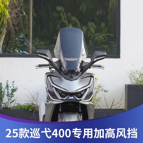 天飞仕适用于25款巡弋400风挡改装加高风挡前挡配件巡弋400挡雨板