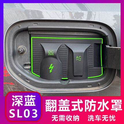 深蓝SL07 03专车专用充电防水罩防雨罩防尘隐藏挡雨防漏无损改装