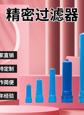 HOS压缩空气精密过滤器015p油水分离器空压机冷干机干燥过滤024q