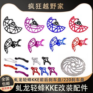 KKE配虬龙轻蜂X/S前后刹车盘保护罩改装220刹车盘无损装卡钳支架