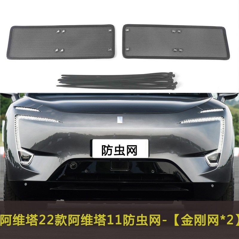 22款阿维塔11汽车防虫网车前中网改装防尘网水箱保护网防柳絮棉絮
