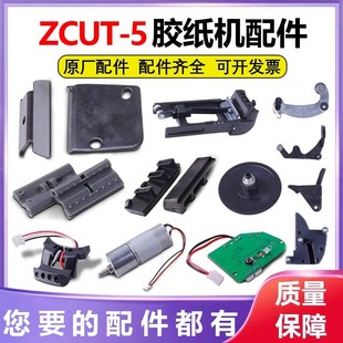 全自动胶带切割机ZCUT-5圆盘转盘式胶纸机刀片刀架感应器胶片配件