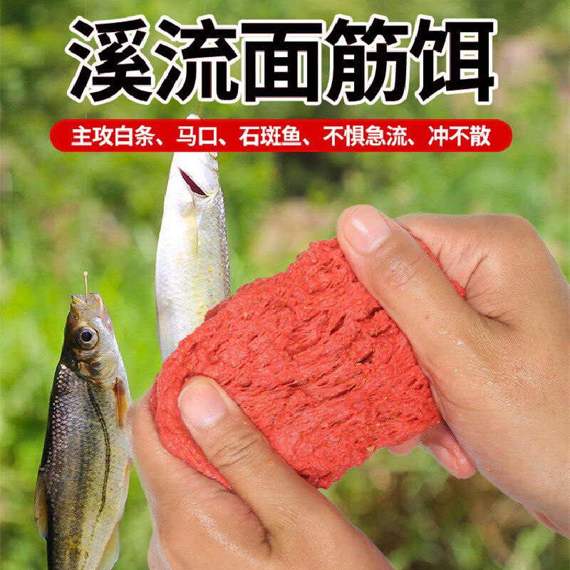 免洗溪流面筋饵料马口翘嘴石斑鱼小白条鱼饵野钓激流鱼食钓鱼装备