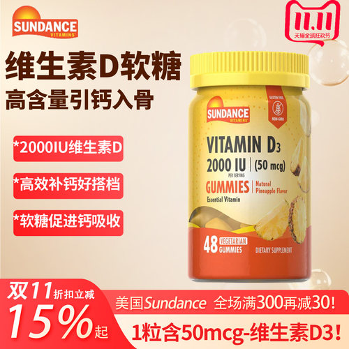 SUNDANCE维生素D3软糖2000IU