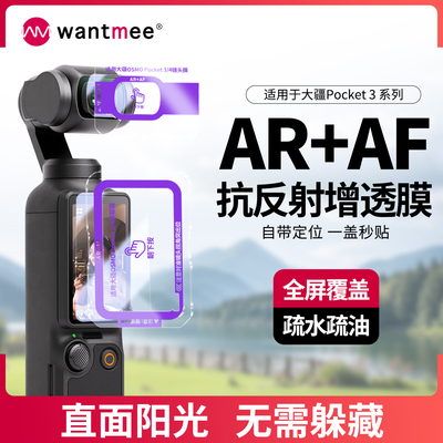 【官方推荐】大疆pocke3秒贴AR膜