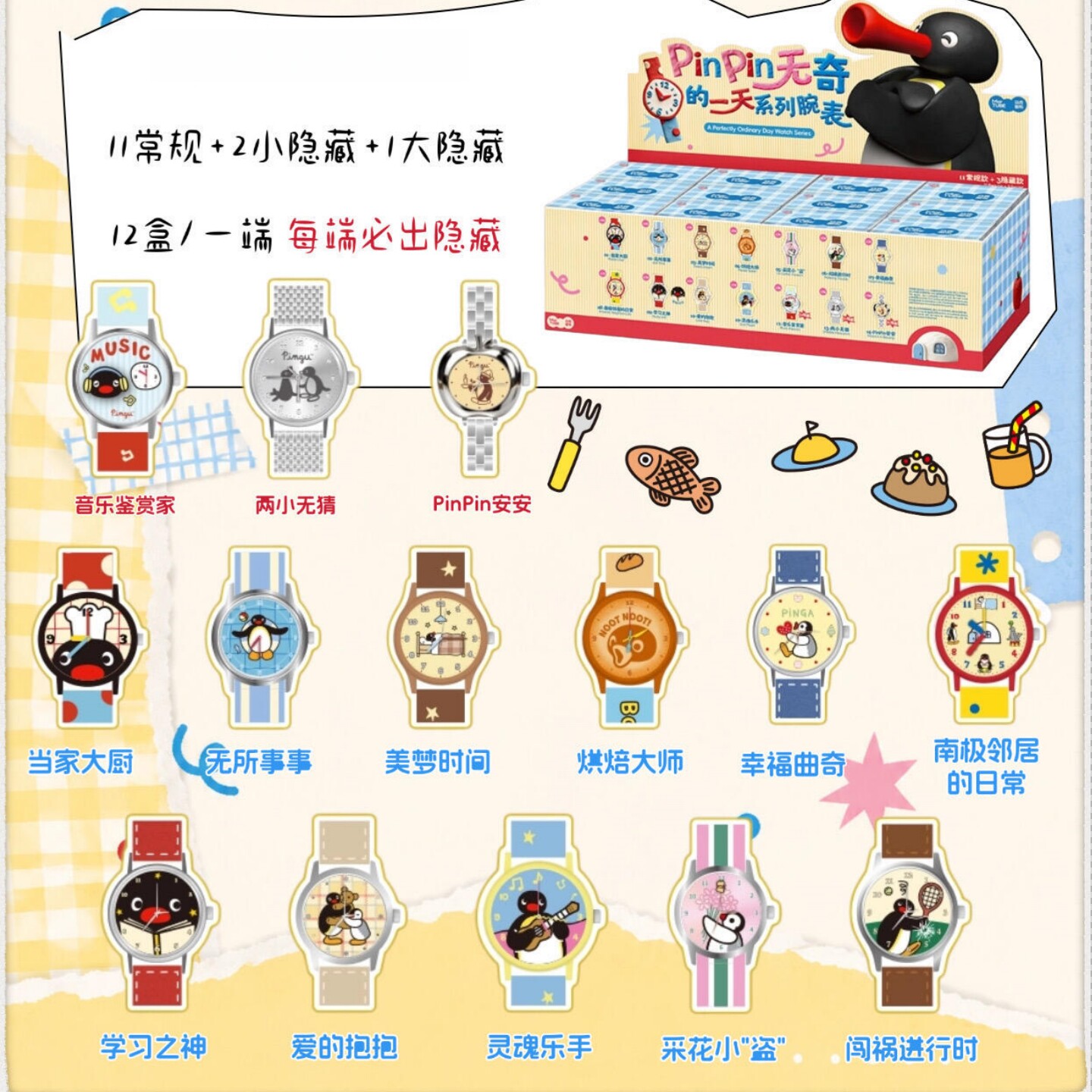 Pingu企鹅pinpin无奇的一天盲盒图片