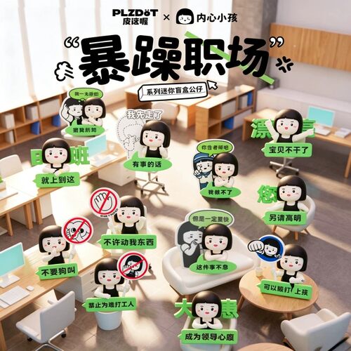 正版内心小孩暴躁职场MINI盲盒