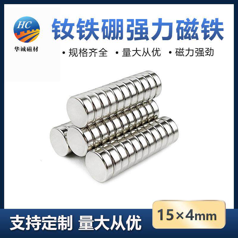 钕铁硼强磁15*4mm圆形强力钐钴磁铁磁力冰箱贴吸铁石圆片吸铁挂钩
