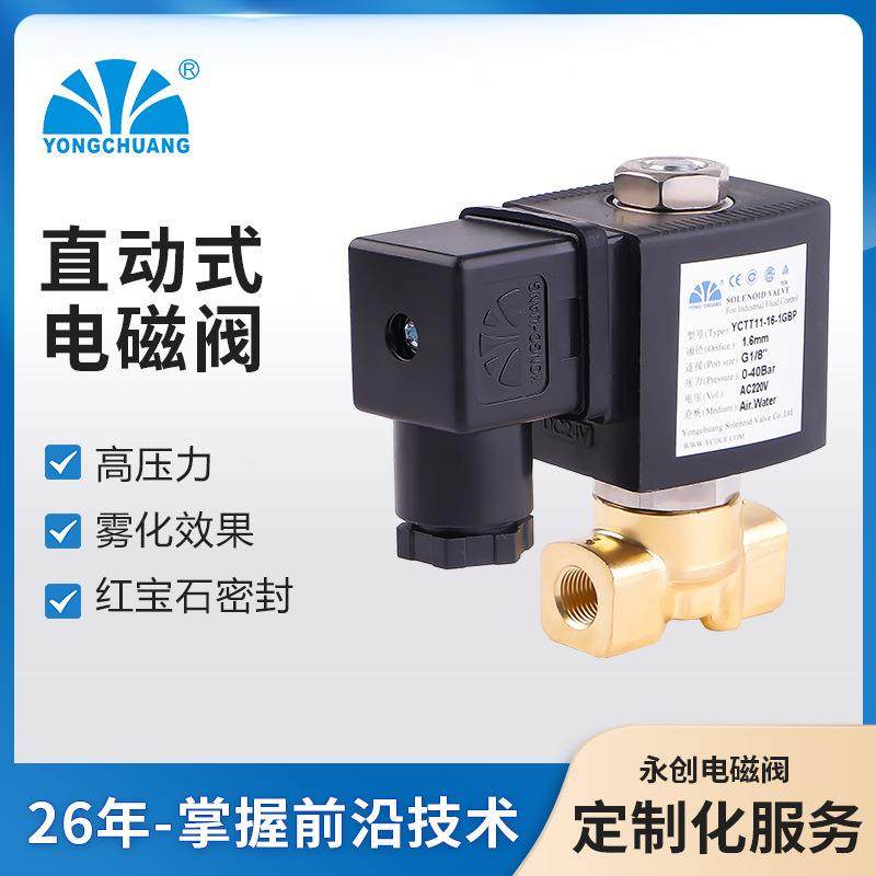 余姚YCTT11黄铜电磁阀小型直2位2通直动式常闭高压力雾化