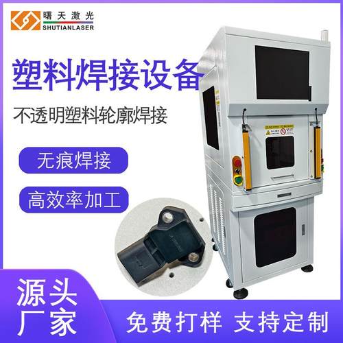 塑料激光焊接机轮廓焊接塑料零件焊接300W性能稳定可打样